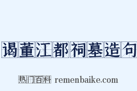 谒董江都祠墓造句是什么意思的图片